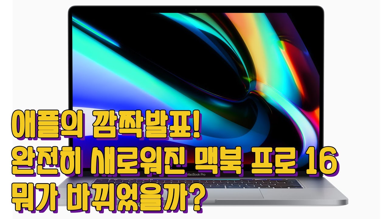 애플의 깜짝 발표! 완전히 바뀐 새 맥북 프로 16인치 발표! 뭐가 달라졌을까? Macbook Pro 16