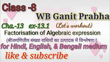 WBBSE class -8  maths ch-13 Ex-13.1