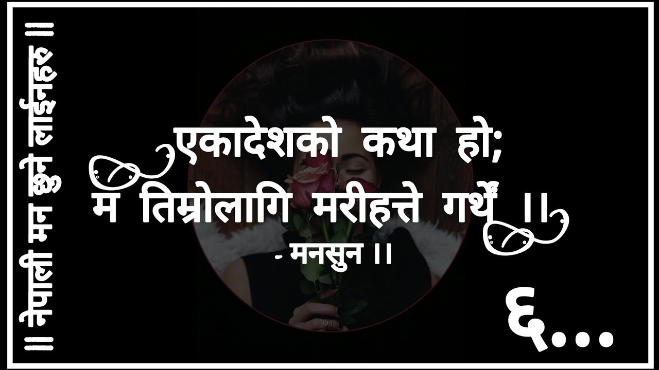 Nepali heart touching lines in Nepali language/नेपाली केही मन छुने