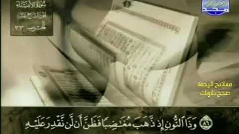 القراءة الصحيحة للآيتين 87-88 سورة الأنبياء