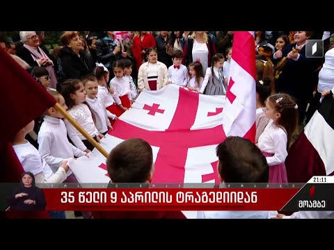 35 წელი 9 აპრილის ტრაგედიიდან