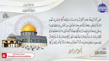 الشيخ حسن صالح 🎧 ســـ الكهف ـــــورة  🎧 برواية #ورش عن نافع 🎧 جديد ختمات #المجد