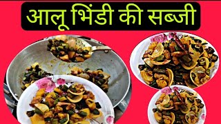 बहुत स्वादिष्ट बनती है आलू भिंडी की सब्जी |aloo bhindi recipe |aloo bhindi ki sabji 2021