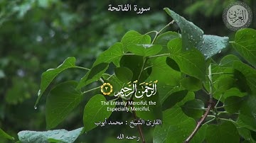 {سورة الفاتحة} _للقارئ الشيخ : محمد_ أيوب / رحمه الله. ✏️AL_A R A B I