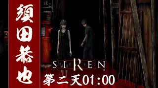 Siren 100 Walkthrough 18 須田恭也 第2 天01 00 A Youtube