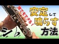 【クラリネット奏法】クラリネットのシ♭をキレイに鳴らす方法