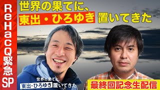 ReHacQ−リハック−【公式】の配信のサムネイル画像