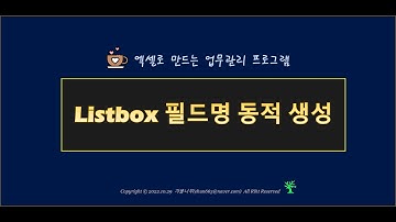 [Excel VBA]  Listbox 필드명 컨트롤 동적생성