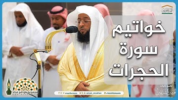 تلاوة عذبة من سورة الحجرات للقارئ الشيخ بدر بن محمد التركي من صلاة المغرب 4 ربيع الأول 1446هـ