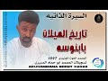جديد 2026 المصمم الحوت الجنيدي السيرة الذاتية المصمم ابو حمام المسيري 