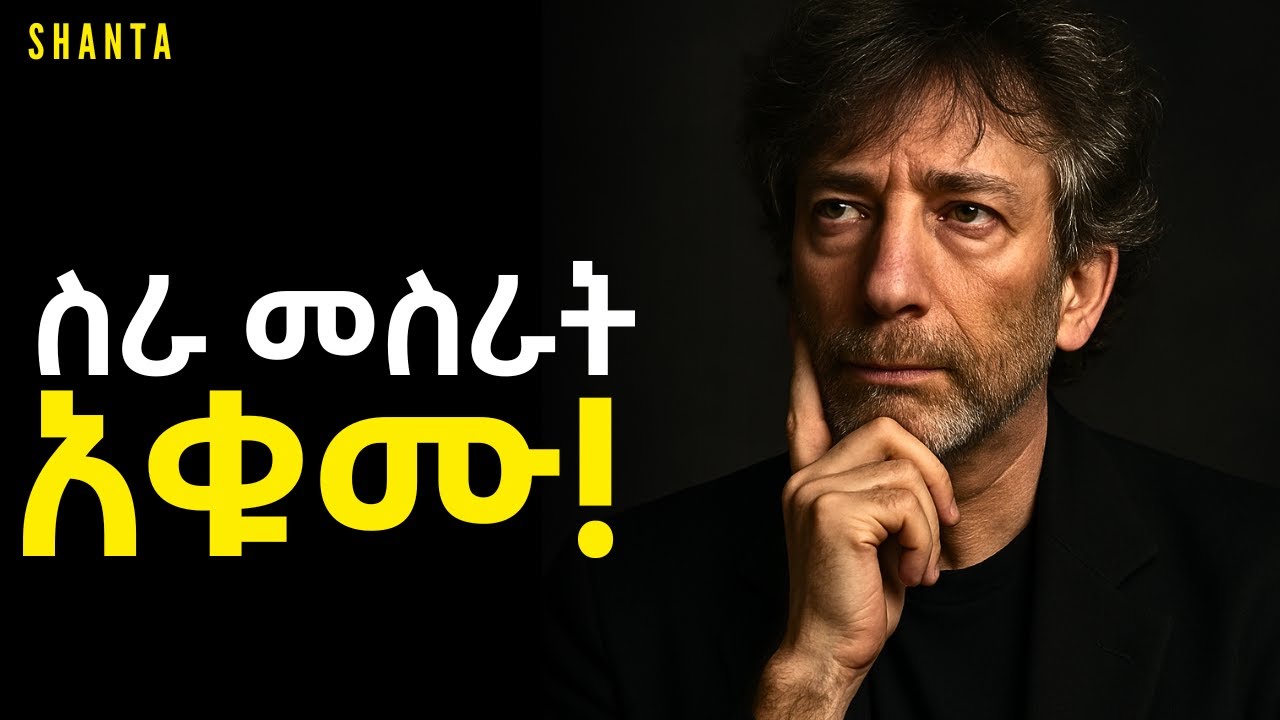 ሁልጊዜ ጠዋት ስትነሱ ይህንን አድምጡ! | Inspire Ethiopia | Shanta