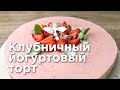 КЛУБНИЧНЫЙ ЙОГУРТОВЫЙ ТОРТ. Готовим без выпечки!