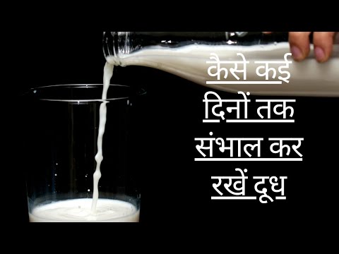 वीडियो: दूध को कितने समय तक फ्रिज में रखा जा सकता है