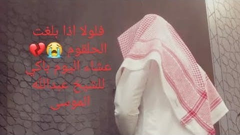 فلولا اذا بلغت الحلقوم عشاء اليوم باكي😭💔 القارئ عبدالله الموسى