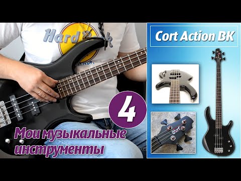 Видео: Бас гитара Cort Action BK. Основные виды бас гитар, проверка при покупке, медиатор, шнур, тюнер.