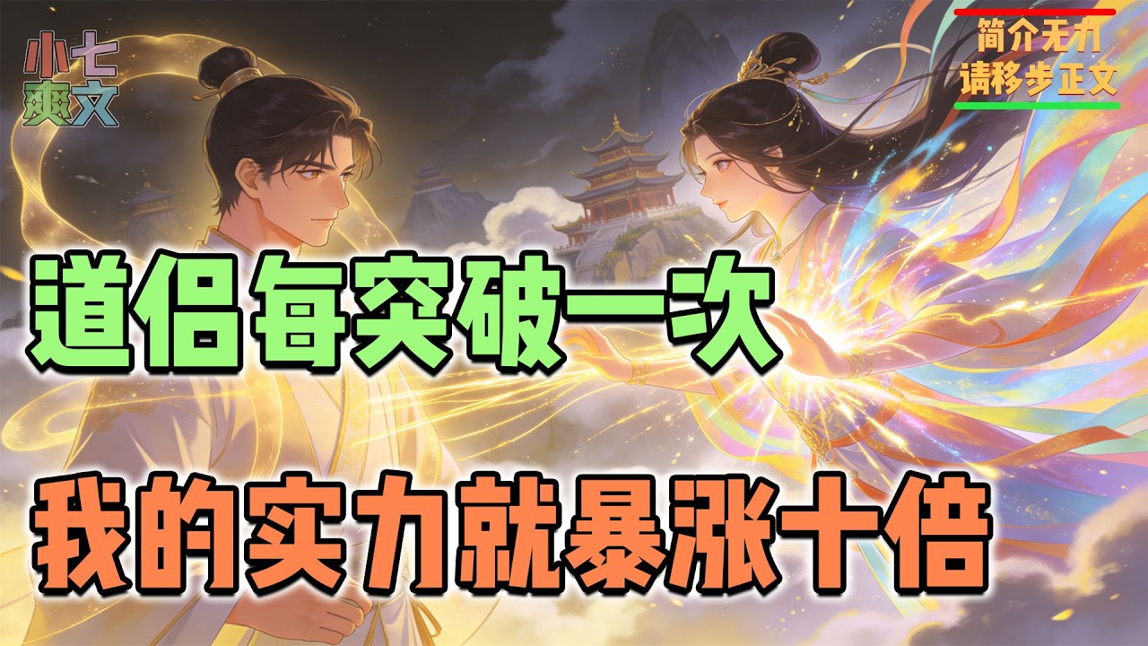 🔥道侣每突破一次，我的实力就暴涨十倍！！#玄幻 #逆袭 #小说 #热血 #推文 #系统