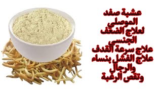 الصفد الموصلي الأصلي لعلاج الفشل لرجال والنساء وزيادة الرغبة والانتصاب