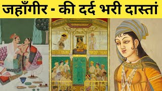 जहाँगीर - की दर्द भरी दास्तां || क्या सच मे जहाँगीर एक कमजोर मुग़ल बादशाह था || History of jahangir |