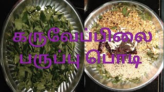 கருவேப்பிலை பொடி செய்வது எப்படி in tamil||how to make karuveppilai podi (curry leaves podi)