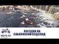 Поездка на саблинский водопад