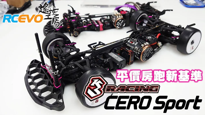 [新車測試] 平價房跑新基準 - 3Racing Cero Sport - 天天要聞