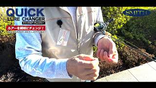 オンリーワン！CS90？ホールカバー改造fishmanプリ他　調整済は動画！ Scheduled for release in April] Quick Lure Changer, supervised by