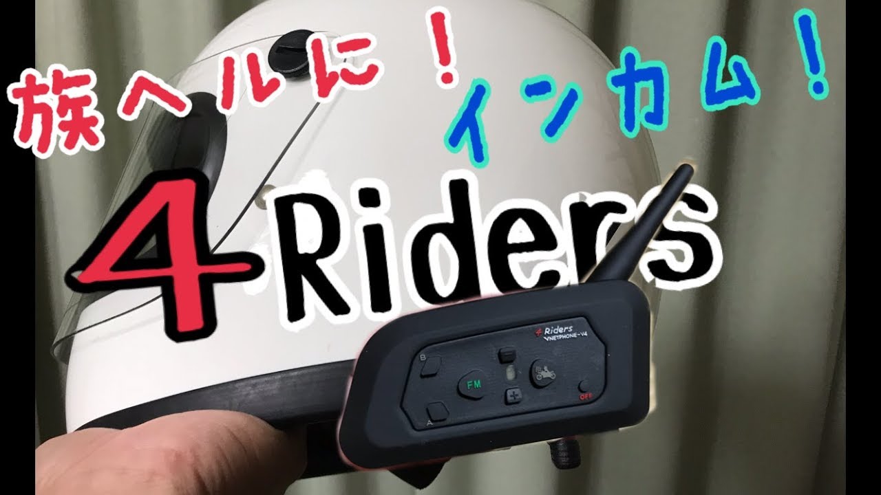 インカム 4Riders ペアリングと族ヘルに装着編！【 Kawasaki z1 】