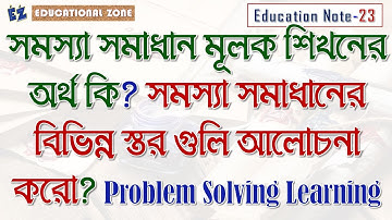 সমস্যা সমাধান মূলক শিখনের অর্থ কি? সমস্যা সমাধানের বিভিন্ন স্তর গুলি আলোচনা করো? Problem Solving