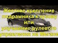 Жесткое крепление подрамника к кузову на Рено Меган 2