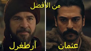 لن تصدق من هو الافضل ...مقارنة بين شخصيتي المؤسس عثمان و الغازي آرطغرل screenshot 1