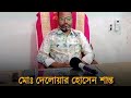 হরতাল অবরোধ নিয়ে যা বললেন - মোঃ দেলোয়ার হোসেন শান্ত