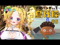 【あつ森 / ACNH】バンガロールおばさんの島伐採 part5【Vtuber / 花傘あるみ】#えーぺっくすれじぇん島