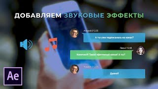 Как добавить звуковые эффекты в After Effects.