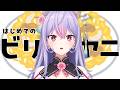 【食】はじめてのビリヤニ🍛🥄【にじさんじ/梢桃音】
