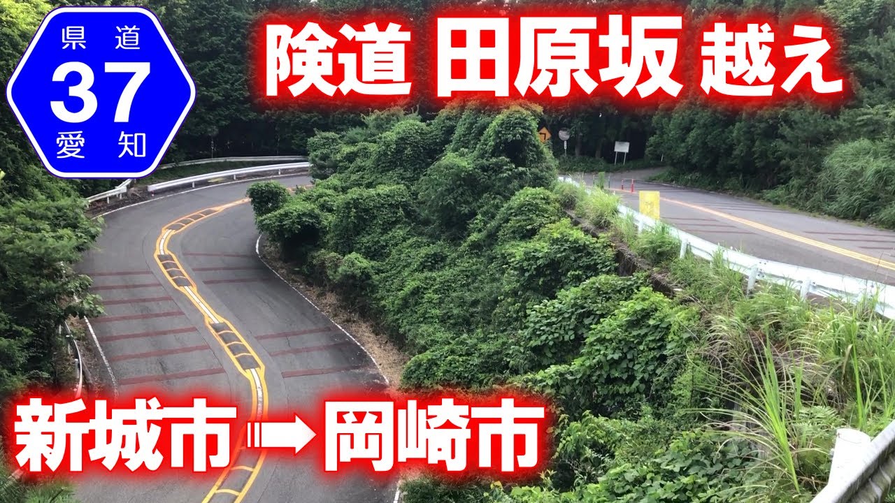 【険道・車載動画】愛知県道37号 田原坂越え (愛知県新城市→岡崎市) YouTube