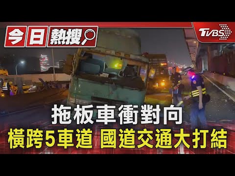 拖板車衝對向 橫跨5車道 國道交通大打結｜TVBS新聞 @TVBSNEWS01