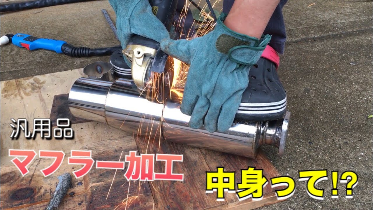 うちの息子が溶接してマフラーを改造するそうです【チョイノリ魔