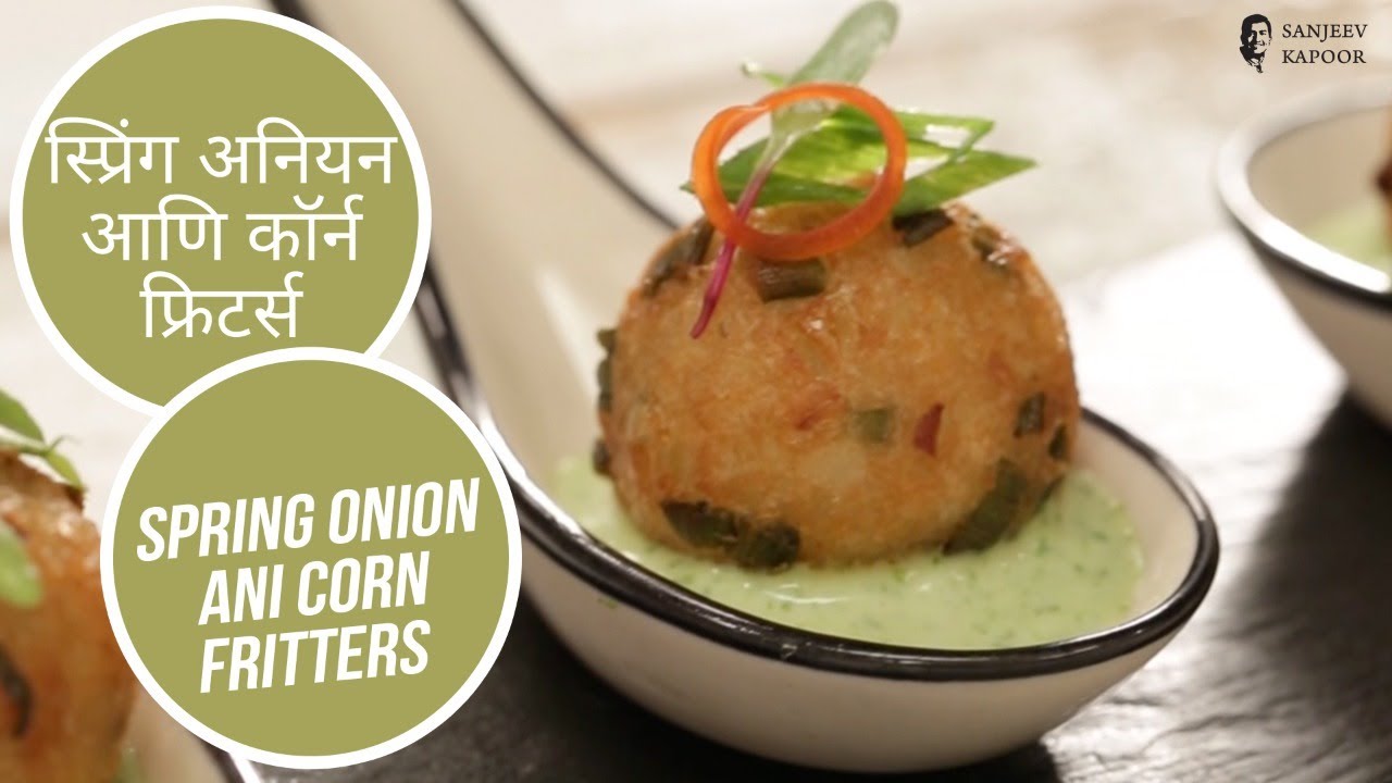स्प्रिंग अनियन आणि कॉर्न फ्रिटर्स | Spring Onion Ani Corn Fritters | Sanjeev Kapoor Khazana | Sanjeev Kapoor Khazana  | TedhiKheer