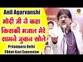 Anil Agarvanshi :- मोदी जी ने कहा किसकी मजाल मेरे सामने जुबान खोले _Pristampura Chhat Kavi Sammealn