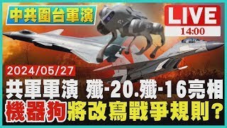 共軍軍演 殲20.殲16亮相　'機器狗'將改寫戰爭規則?LIVE1400 中共圍台軍演TVBS新聞