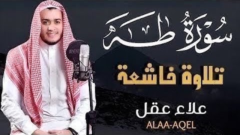 سورة طه (مكررة)"القارئ علاء عقل  | قبل النوم😴❤️‍🩹