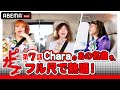 最愛の子供達からの感動サプライズにCharaが涙!? そして最後は&quot;あの名曲&quot;をフルで大熱唱!🎶『PEEK CAR BOO(ピーカーブー)』毎週木曜 よる9時45分からアベマで放送中!