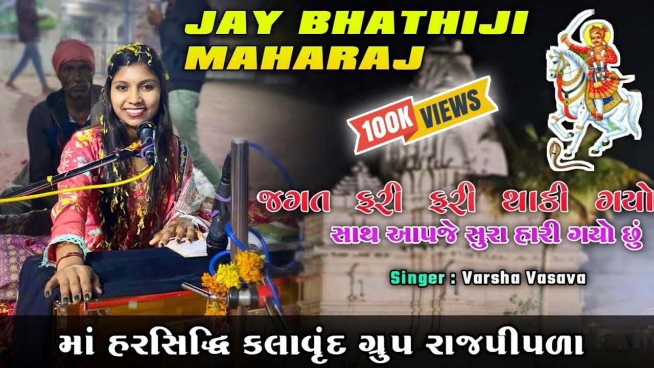 VARSHA VASAVA | JAGAT FARI FARI THAKI GAYO SU DUNIYA SAME KHOTO PAFIYO SU | JAY BHATHIJI MAHARAJ 🙏🏻🌸