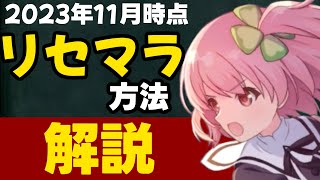 【ラスバレ】リセマラの方法　(シノアリスサ終直前のシノアリスプレイヤーが話しています)【アサルトリリィラストバレット】