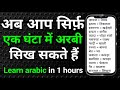 Arbi bhasha kaise sikhe  learn arabic in 1 hours