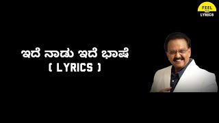 Ide Naadu Ide Bhaashe lyrics in Kannada| SPB | Feel the lyrics Kannada