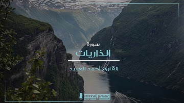 سورة الذاريات كاملة بالمقام الكُرد و ختامها بالتلاوة المصرية - أحمد العبيد