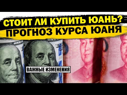 ❗️ПРОГНОЗ КУРСА КИТАЙСКОГО ЮАНЯ! Cтоит ли сберегать деньги в китайском юане сейчас? USDCNY CNYRUB