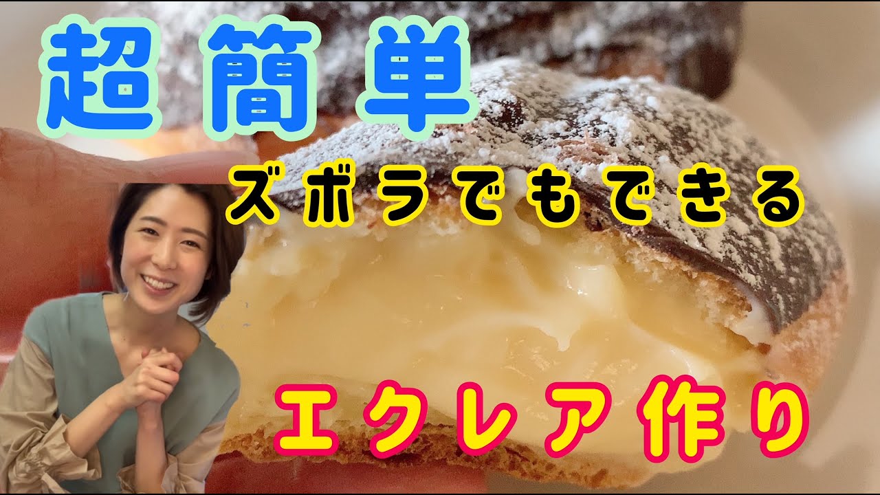【ズボラさん必見】ぺったんこのエクレアしか作れなかった私でも簡単に作れるエクレア！