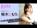 楠木ともりスペシャルコメント【「ドラゴンマガジン」（2022年7月号）グラビア撮影記念】